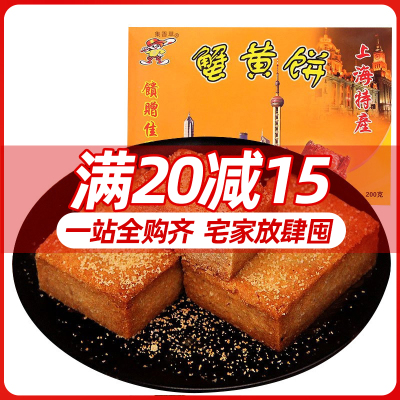 满20减15-集香草上海特产蟹黄饼传统糕点心礼盒小吃美食200g盒装