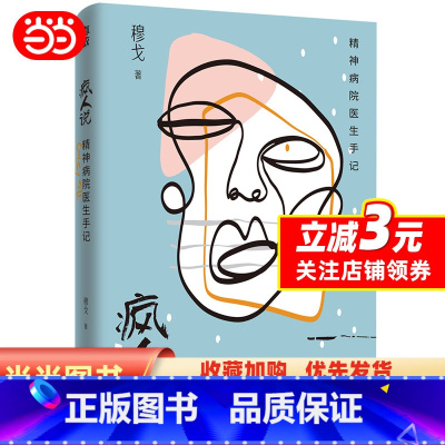 [正版]疯人说:精神病院医生手记