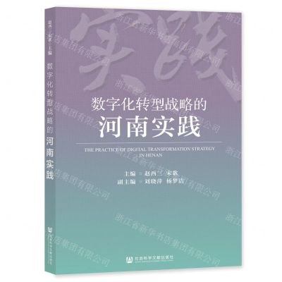 [N]数字化转型战略的河南实践-9787522806303