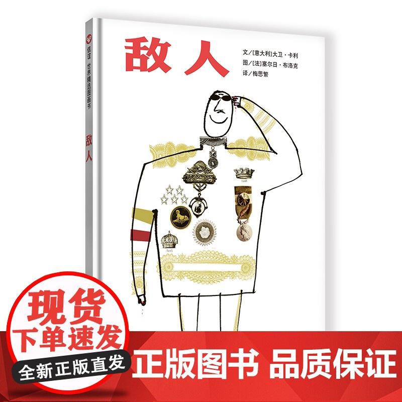 信谊世界精选图画书-敌人