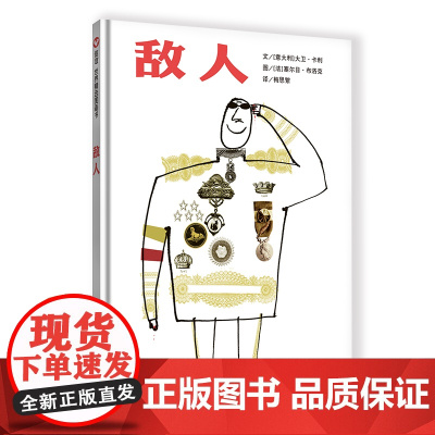 信谊世界精选图画书-敌人