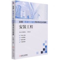 [N]安装工程/全国二级造价工程师资格考试应试指南-9787111678632