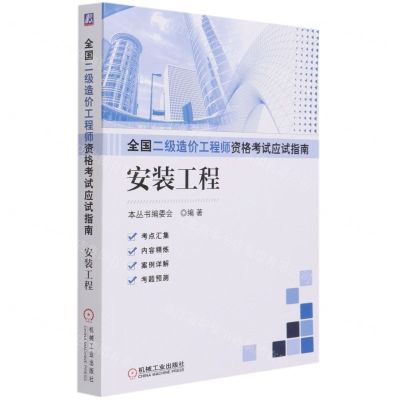 [N]安装工程/全国二级造价工程师资格考试应试指南-9787111678632