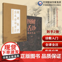 濒湖脉学全本全译全注李时珍中医四小经典脉诊学入门速记歌诀学鉴别脉象脉理诊断入门图解舌诊临证实录望舌质舌象彩色图谱舌诊辩证