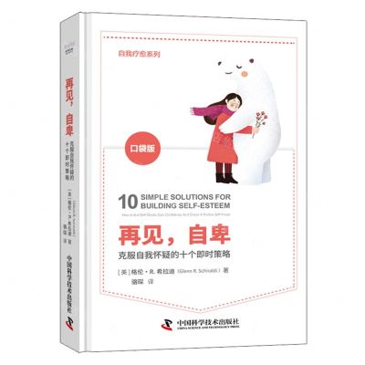[N]再见自卑(克服自我怀疑的十个即时策略口袋版)(精)/自我疗愈系列-9787523601426