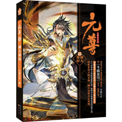 正版新书]元尊 15 洞天祸福天蚕土豆 著9787549268603