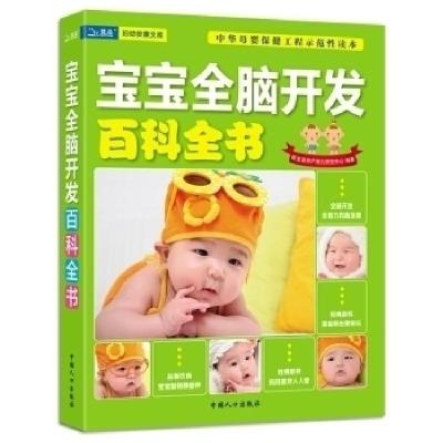 正版新书]宝宝全脑开发百科全书本社9787510109324