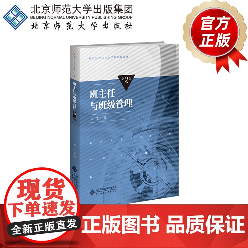 班主任与班级管理(第2版) 9787303303106 刘岩 主编 教师教育核心课系列教材 北京师范大学出