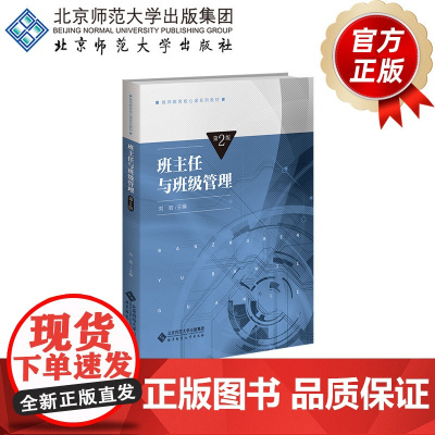 班主任与班级管理(第2版) 9787303303106 刘岩 主编 教师教育核心课系列教材 北京师范大学出