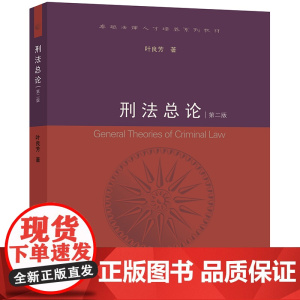 刑法总论 第二版 叶良芳 法律出版社