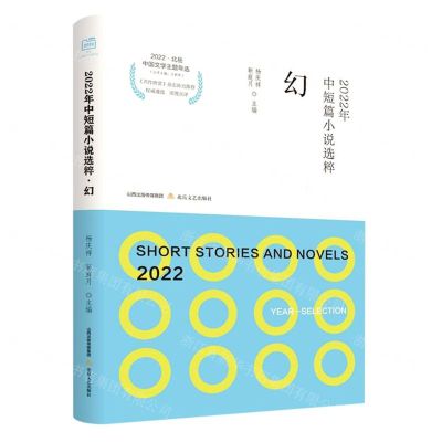 [N]2022年中短篇小说选粹(幻)/2022北岳中国文学主题年选-9787537867146