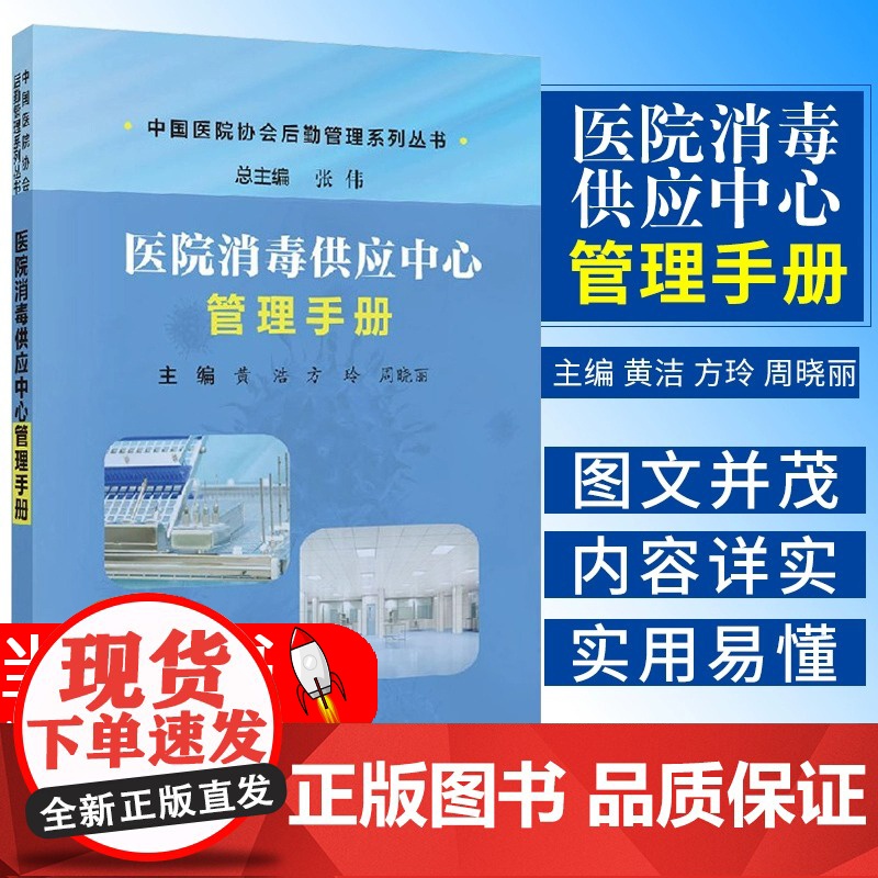 正版 医院消毒供应中心管理手册 中国医院协会后勤管理系列丛书 黄浩 方玲 周晓丽 主编 实用易懂 科学出版社978703