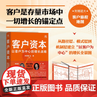 正版 客户资本:以客户为中心的增长战略 赠客户旅程地图 拆解阿里巴巴华为京东小米等公司的增长秘诀 企业管理者实践实战