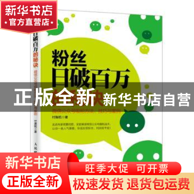 正版 粉丝日破百万的秘诀:微信公众号吸粉方法、技巧与案例 付振