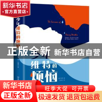 正版 少年维特的烦恼 歌德 中国友谊出版公司 9787505732919 书籍