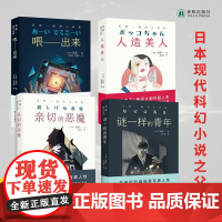 星新一科幻小说集四册:喂出来+人造美人+亲切的恶魔+谜一样的青年 科幻界欧亨利中学生语文课外阅读书籍教材译林正版