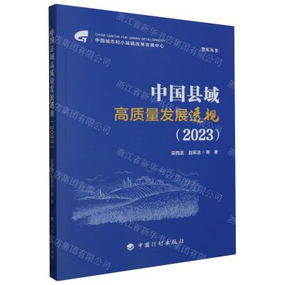 [N]中国县域高质量发展透视(2023)/智库丛书-9787518215591