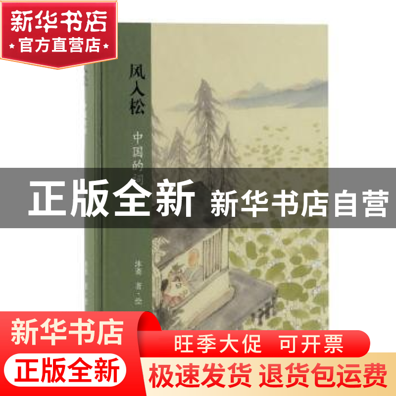 正版 风入松(中国的词)(精) 沐斋 上海古籍出版社 9787532599011