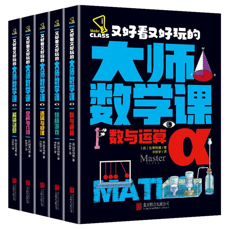 正版新书]又好看又好玩的大师数学课(全5册)别莱利曼 著978755