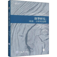 醉染图书叙事研究:阅读、分析和诠释9787568915359