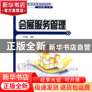 正版 会展服务管理 许传宏 北京大学出版社 9787301166611 书籍