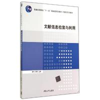 正版新书]文献信息检索与利用韩冬9787302361077