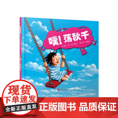 噗!荡秋千 老师儿童早教启蒙绘本幼儿园亲子睡前图画故事书