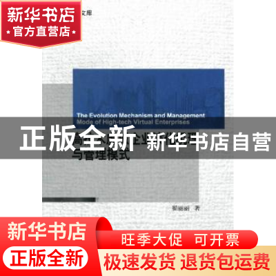 正版 高技术虚拟企业演化机理与管理模式 翟丽丽著 科学出版社 97