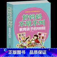[正版]好妈妈不吼不叫培养好孩子 教育孩子的100招书正面管教孩子才会听 育儿书籍父母必读教育孩子的书籍0-3岁早教胜