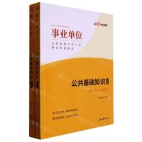 [N]公共基础知识(上下适用于省地县乡各级考试事业单位公开招聘工作人员考试专用教材)-9787511513809