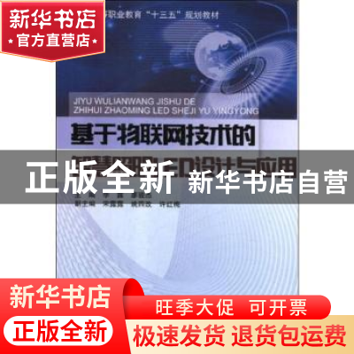 正版 基于物联网技术的智慧照明LED设计与应用 李露,廖骏杰主编