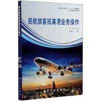 正版新书]民航旅客抵离港业务操作吕雄主编9787516523391