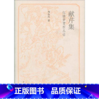 献芹集 [正版] /献芹集:红楼梦赏析丛话/周汝昌著/中华书局