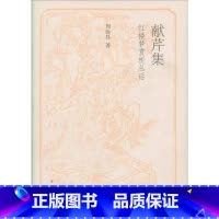 献芹集 [正版] /献芹集:红楼梦赏析丛话/周汝昌著/中华书局