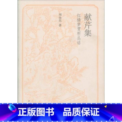 献芹集 [正版] /献芹集:红楼梦赏析丛话/周汝昌著/中华书局