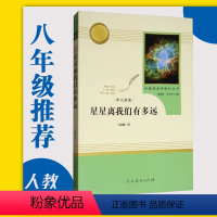 [正版]星星离我们有多远人民教育出版社初中八年级上册 书目初中初二上册人教版语文课外阅读名著阅读完整版卞毓麟著