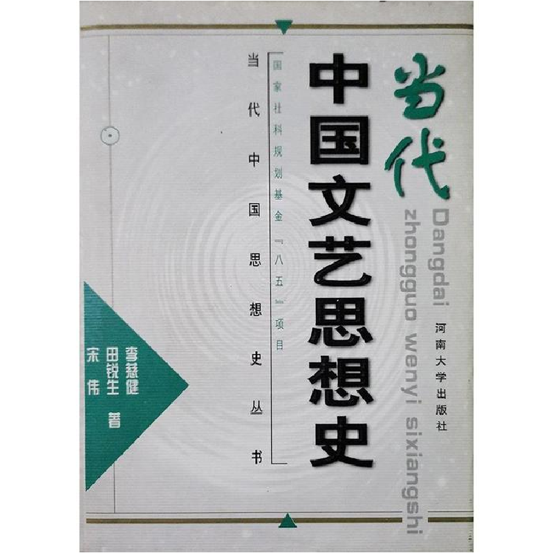 正版新书]当代中国文艺思想史李慈健等9787810415255