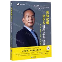 [N]良知化蝶(徐少春管理思想探究)/改变世界中国杰出企业家研究系列丛书-9787516422144