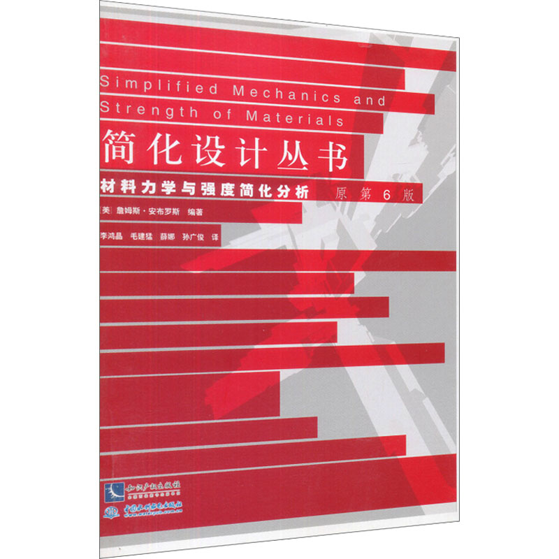 音像材料力学与强度简化分析 原第6版[美]詹姆斯·安布罗斯