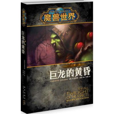 正版新书]萨尔:巨龙的黄昏克里斯蒂.高登9787513313834