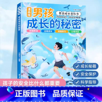 男孩成长的秘密 漫画版 [正版]漫画版男孩女孩成长的秘密青春期成长*备父母给青春期孩子的十大忠告男女孩成长百科书不强势的