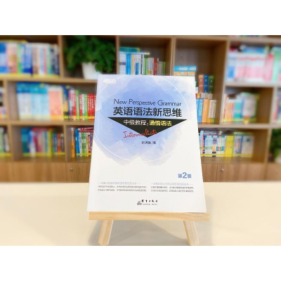 [M]新东方 英语语法新思维中级教程:通悟语法 第2版-9787519304782