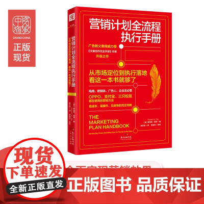 营销计划全流程执行手册:从市场定位到执行落地看这一本就够了 正版书籍