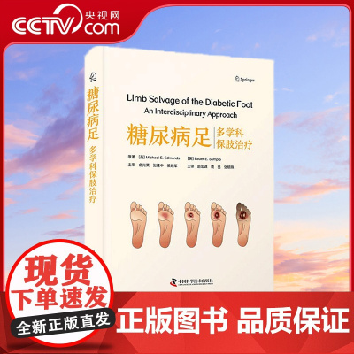 [央视网]糖尿病足 多学科保肢治疗 糖尿病足分类诊断临床评估规范化保肢治疗策略 9787523604854 ZK
