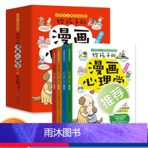 [全4册]给孩子的漫画心理学 [正版]全套4册给孩子的漫画心理学亲子版 小学生心理学读物 6~12岁儿童自控力社交力行动