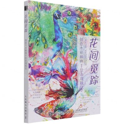 [N]花间觅踪(创意水彩插画手绘表现技法)-9787115568731