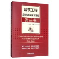音像建筑工程招标投标与合同管理案头书王俊遐 编