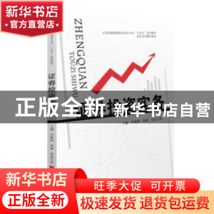 正版 证券投资实务 李晓林,梁盈,刘段艾君 华中科技大学出版社 97