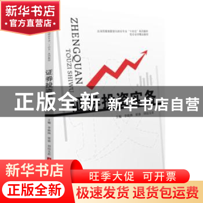 正版 证券投资实务 李晓林,梁盈,刘段艾君 华中科技大学出版社 97