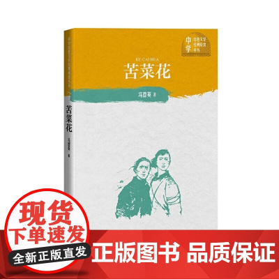 [ 正版书籍]苦菜花(中学红色文学经典阅读丛书)